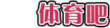 体育吧